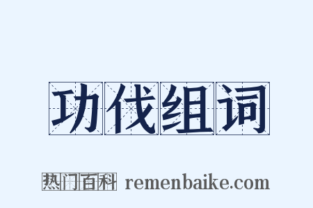 功伐组词是什么意思的图片